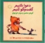 تصویر  دعوا نکنیم گفت و گو کنیم - گربه ی شکمو و موش کوچولو (خشتی کوچک-شمیز)